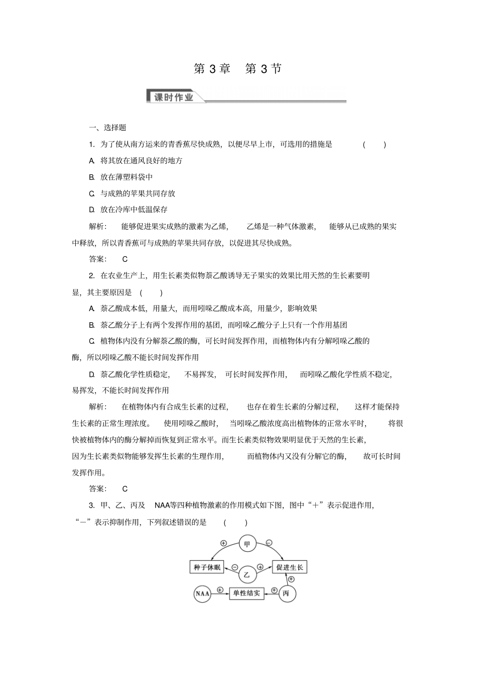 (人教版)高中生物必修三：3.3《其他植物激素》同步练习(含答案)_第1页