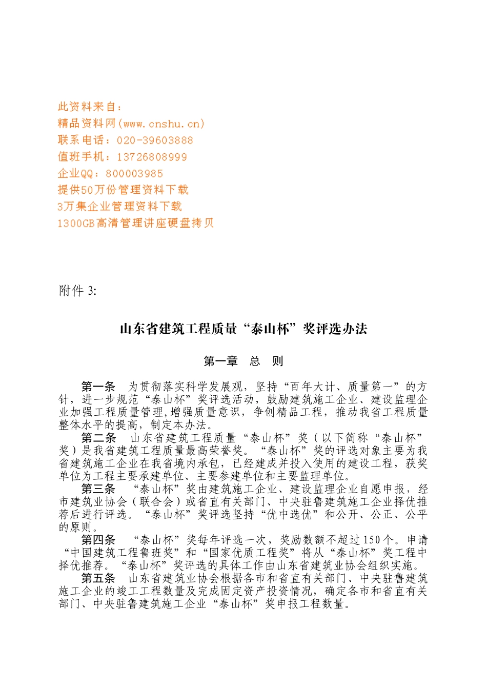 山东省建筑工程质量“泰山杯”奖评选制度_第1页