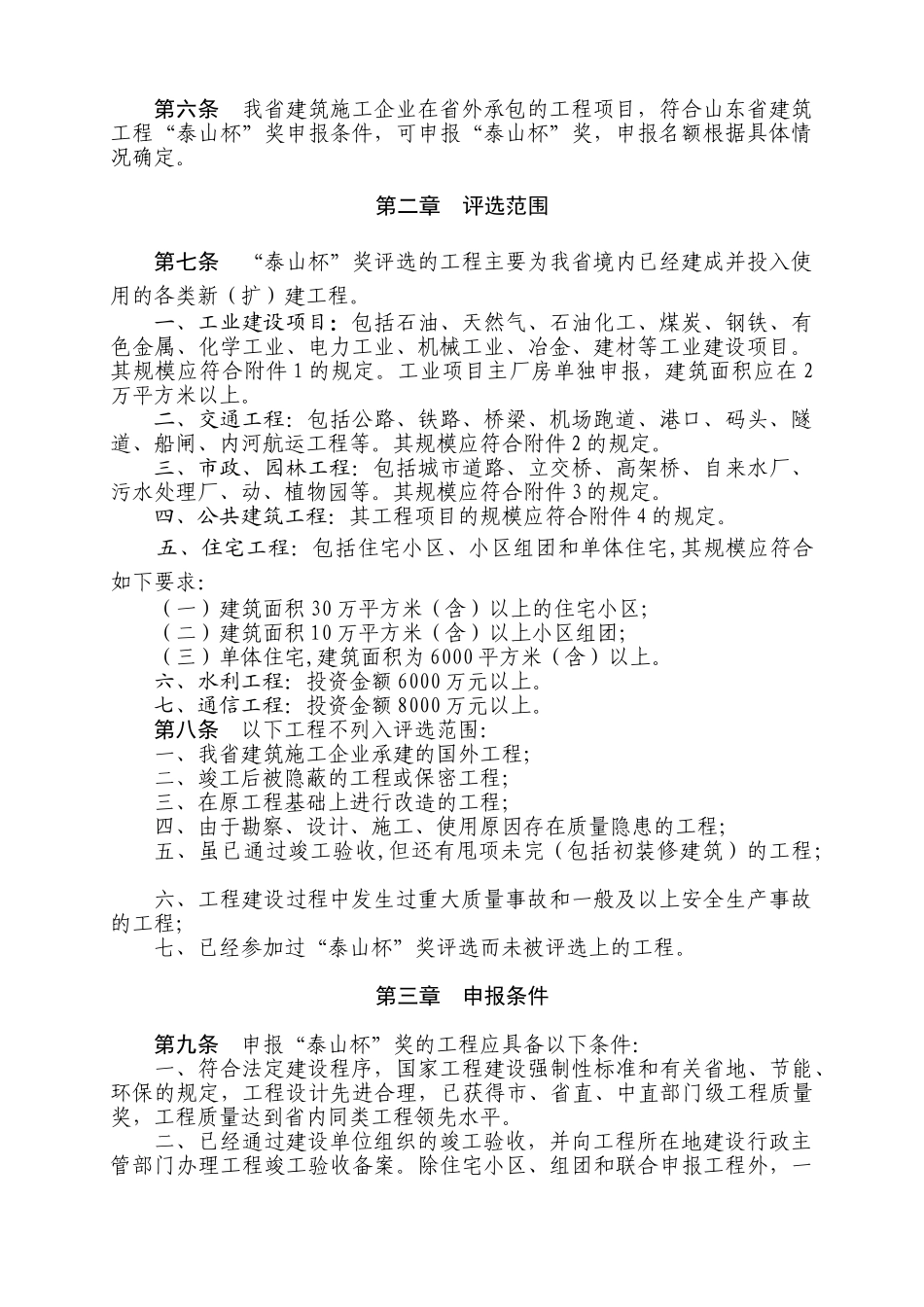 山东省建筑工程质量“泰山杯”奖评选制度_第2页