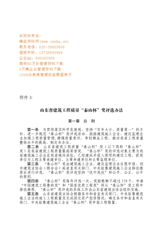 山东省建筑工程质量“泰山杯”奖评选制度