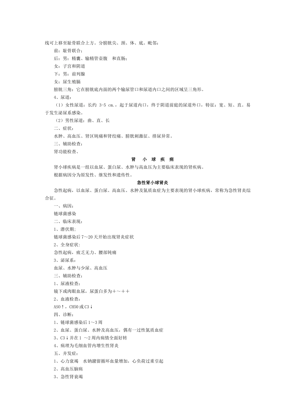 内科学泌尿系统疾病总结_第2页