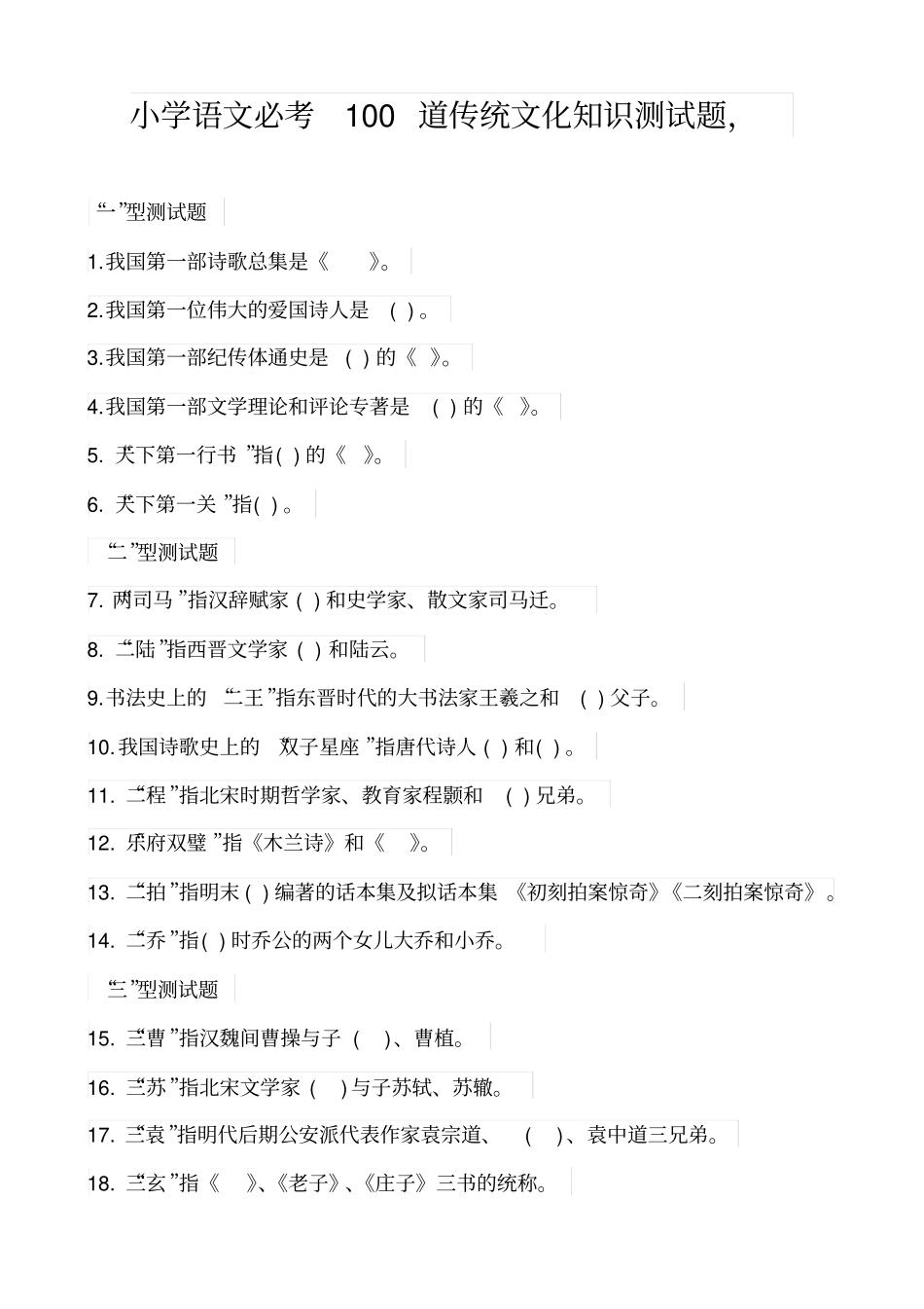 小学语文必考100道传统文化知识测试题_第1页