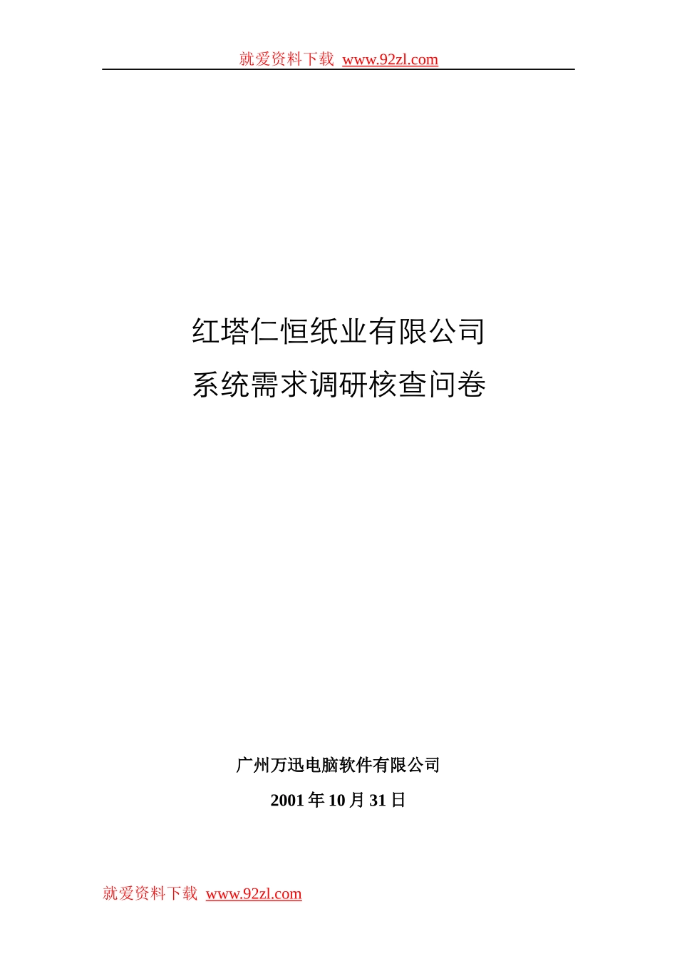 某纸业有限公司系统需求调研核查问卷_第1页