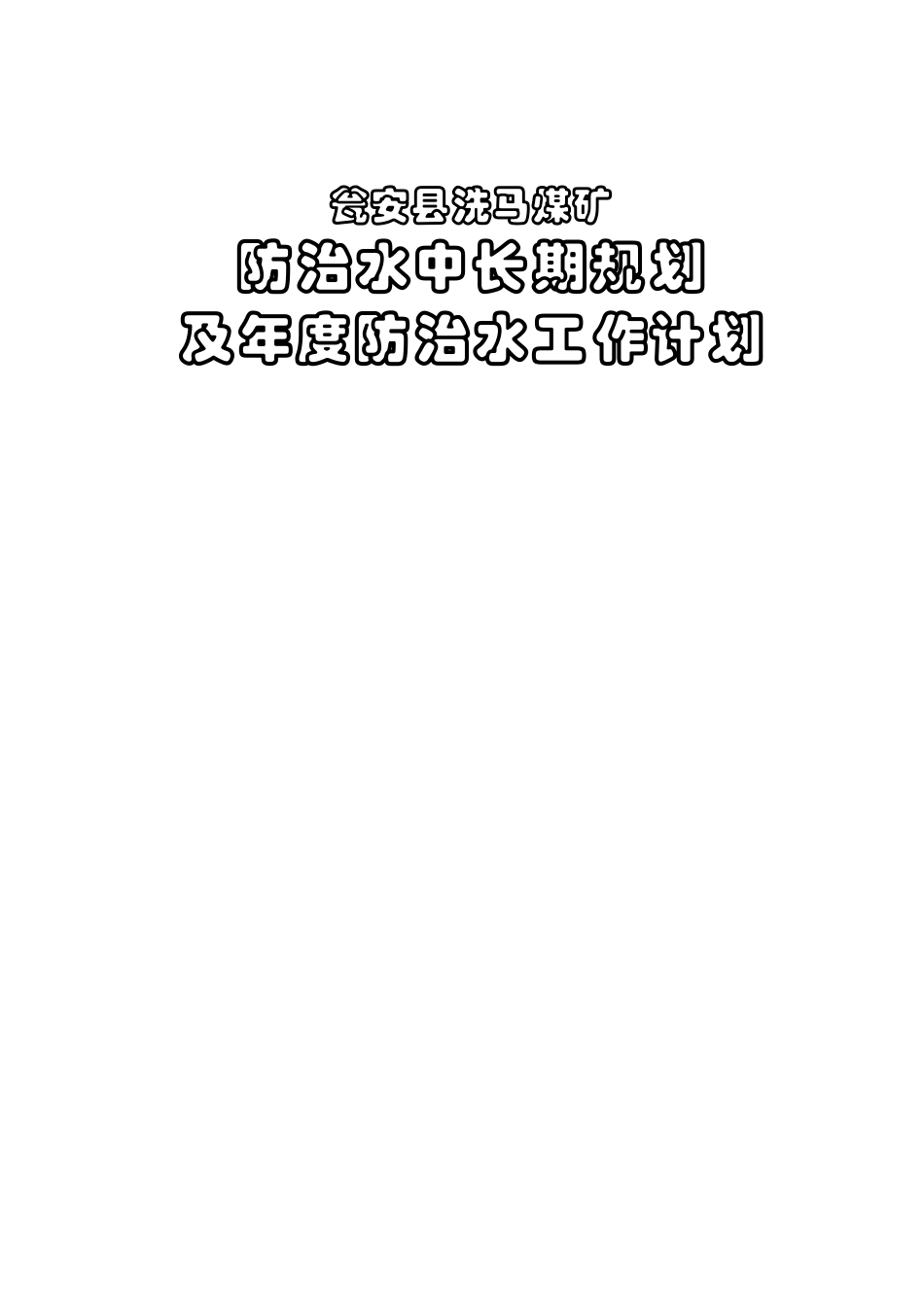 某煤矿年度防治水工作计划_第1页