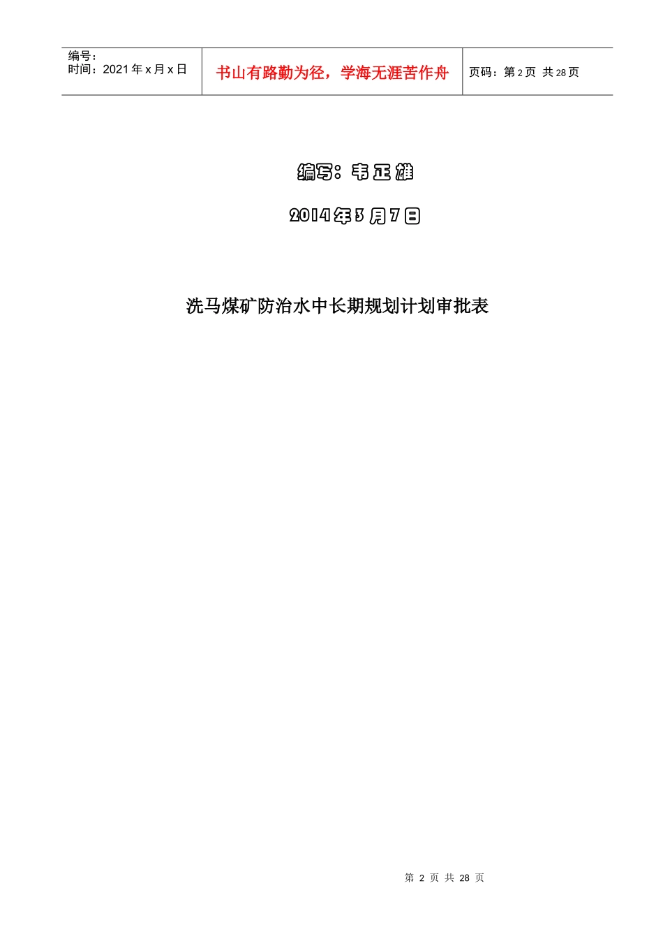 某煤矿年度防治水工作计划_第2页