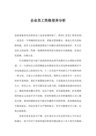 企业员工性格差异分析