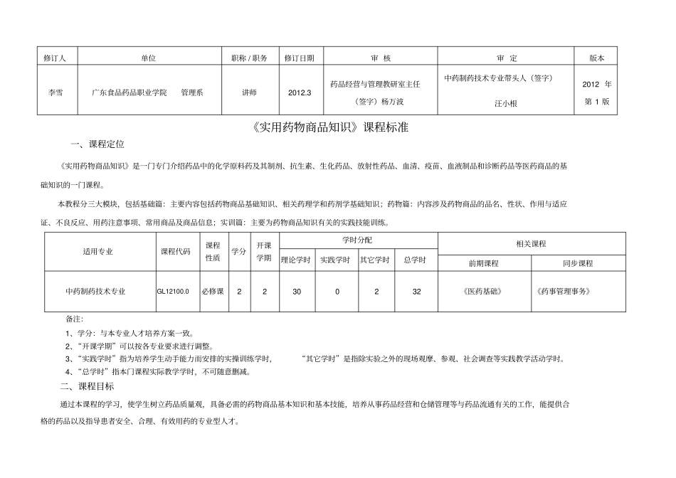 实用药物商品知识课程标准_第1页