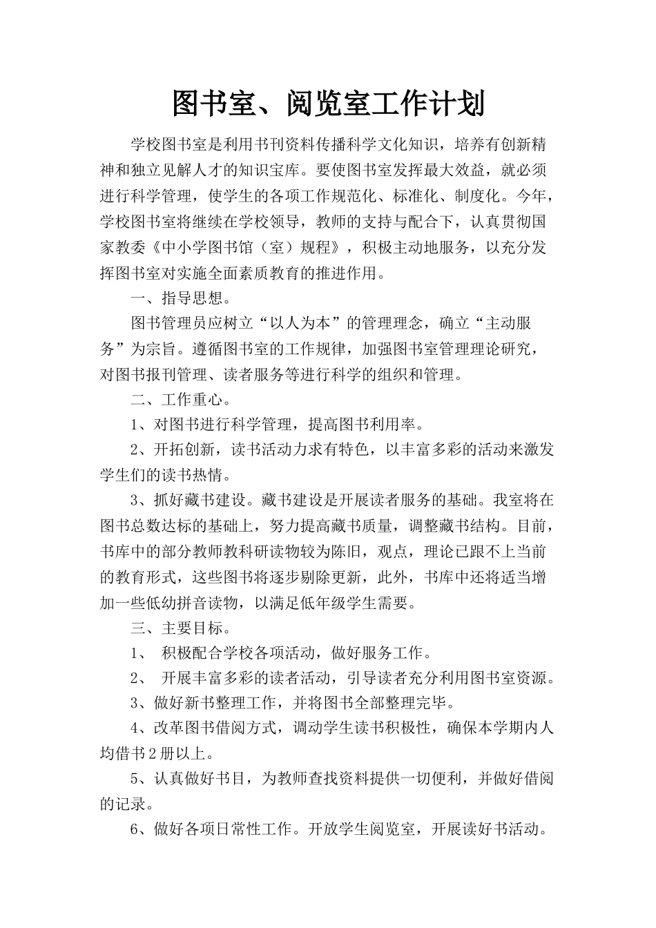 图书室、阅览室工作计划_第1页