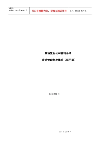某置业公司营销系统营销管理制度体系