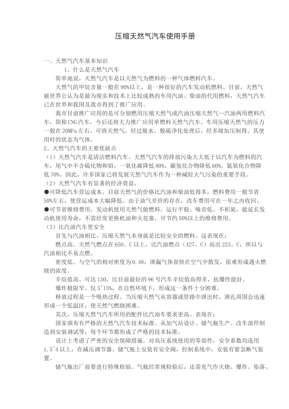 压缩天然气汽车使用手册(13)(1)_第1页