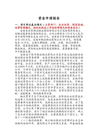 某物流园项目资金申请报告