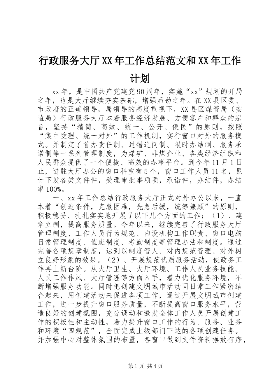 行政服务大厅工作总结范文和工作计划_第1页