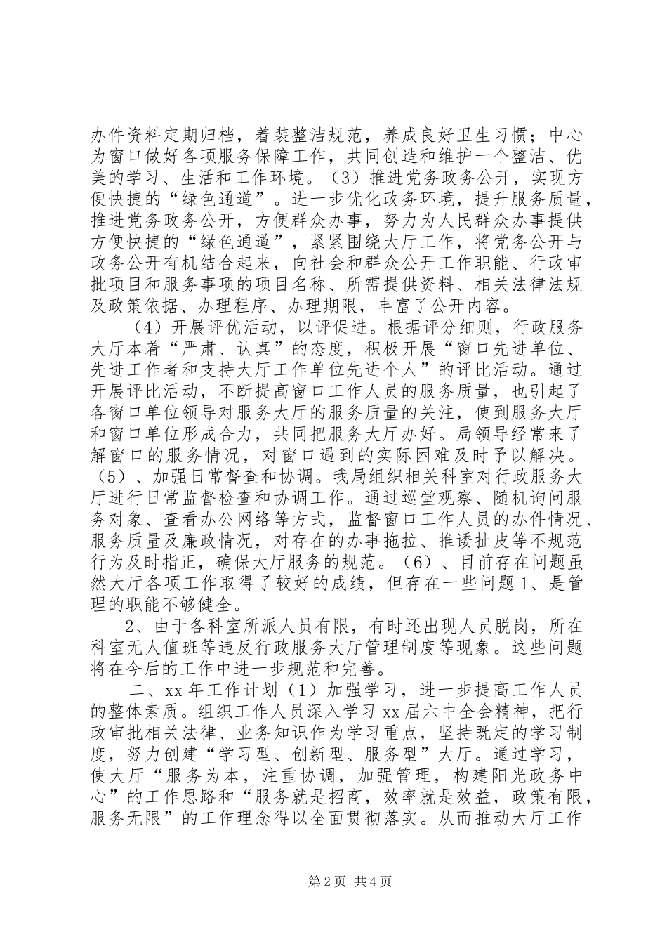 行政服务大厅工作总结范文和工作计划_第2页