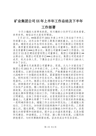 矿业集团公司上半年工作总结及下半年工作部署
