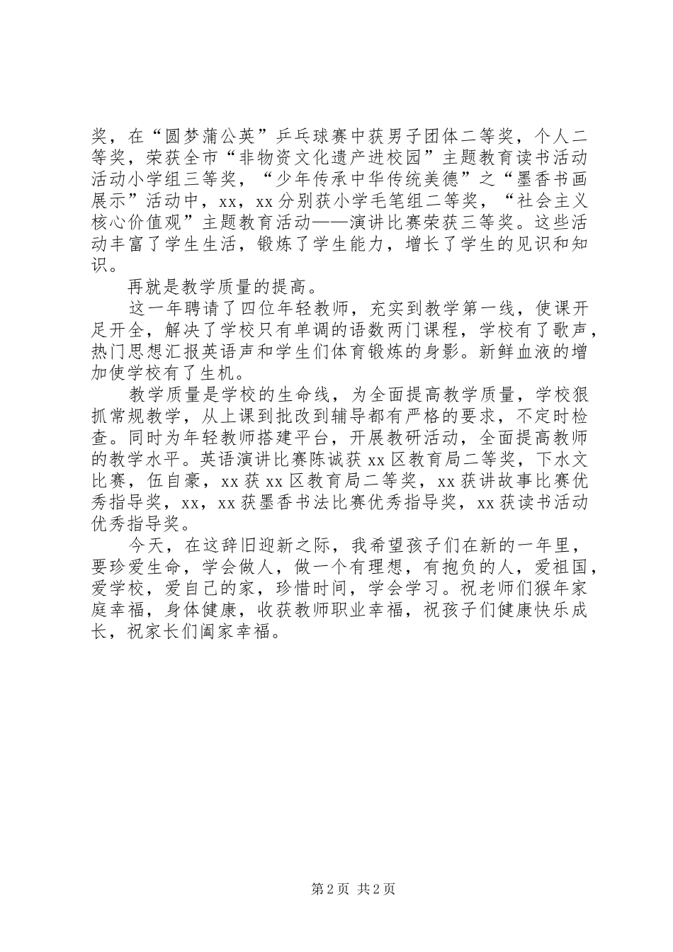 学校总结大会暨庆元旦致辞稿_第2页