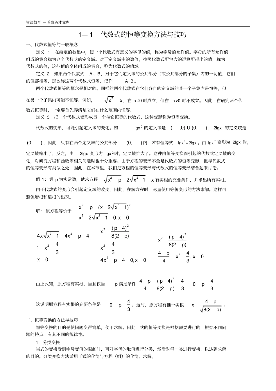 1—1代数式的恒等变换方法与技巧_第1页