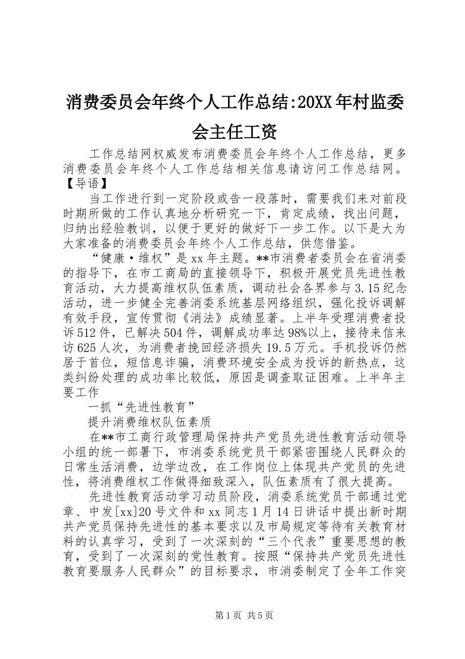 消费委员会年终个人工作总结村监委会主任工资_第1页