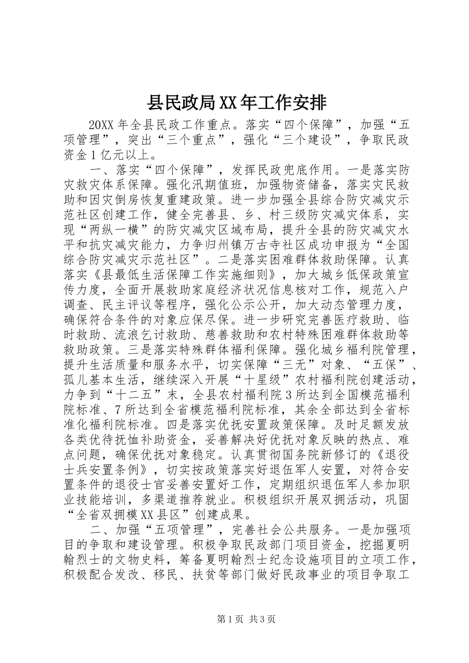 县民政局工作安排_第1页