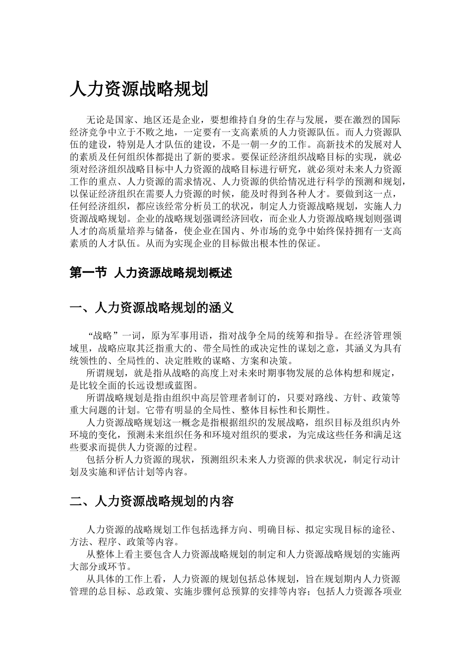 人力资源战略规划与实施_第1页