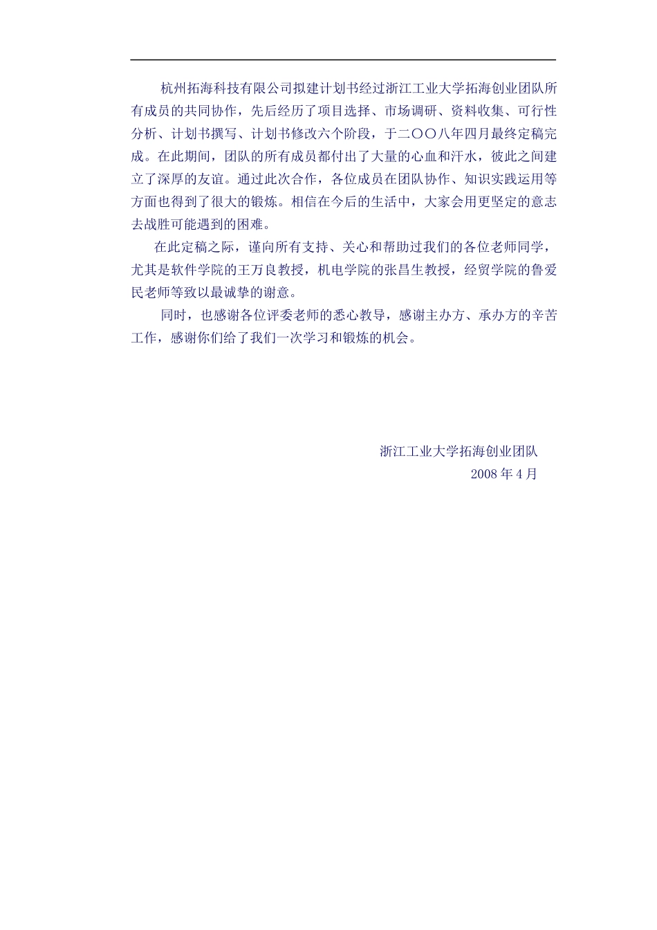 某科技有限责任公司创业计划书(DOC 52页)2_第2页