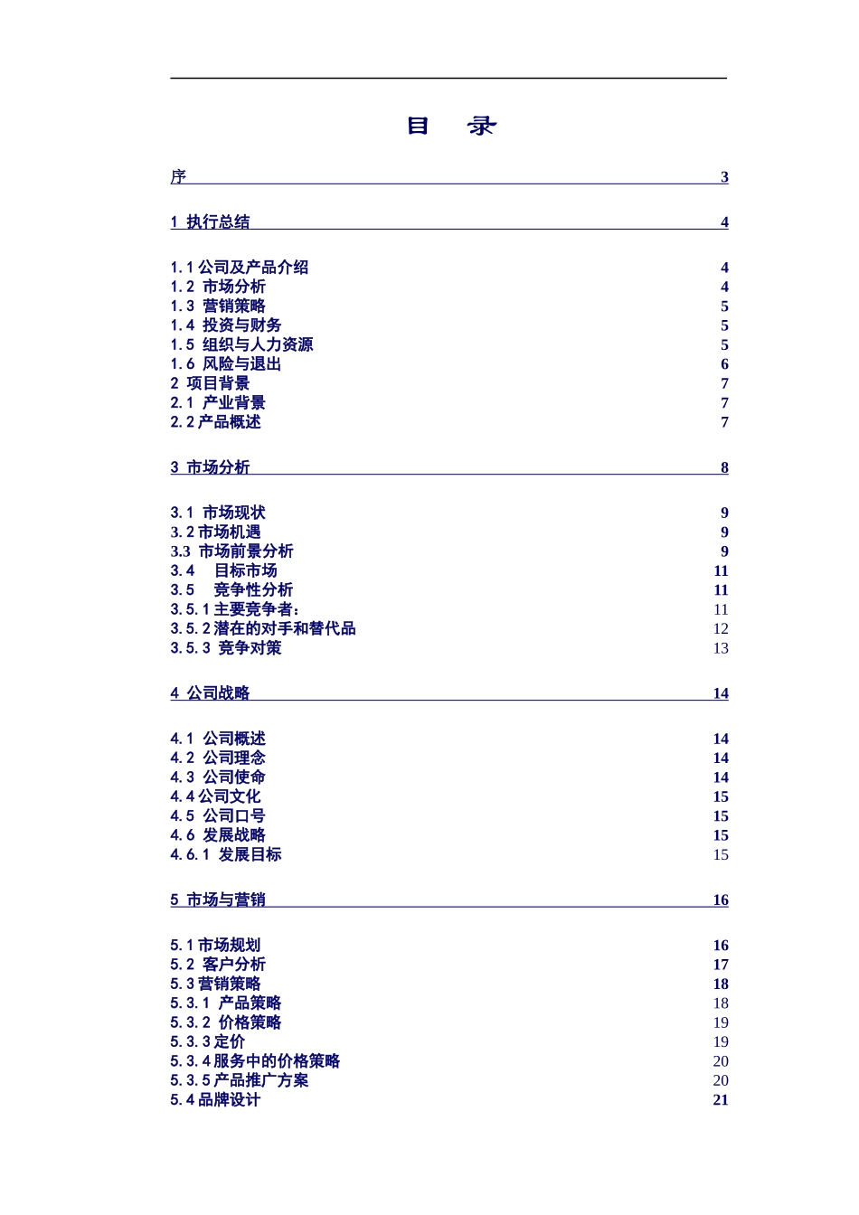 某科技有限责任公司创业计划书(DOC 52页)2_第3页