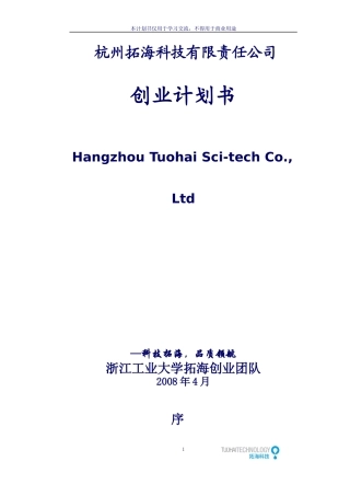 某科技有限责任公司创业计划书(DOC 52页)2
