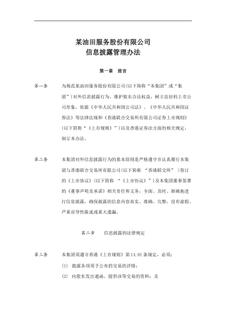 某油田公司信息披露管理办法