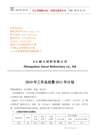某耐火材料公司年度工作总结与计划