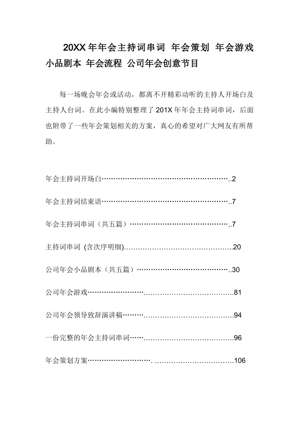 人力资源-XXXX公司年会主持词串词年会创意节目共114页-HR猫猫_第1页