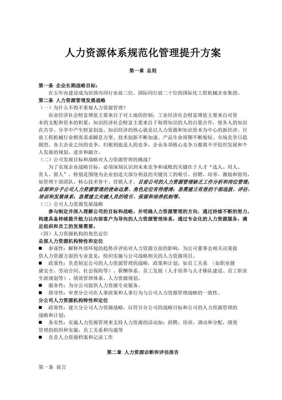 人力资源管理体系规范化管理提升方案_第1页