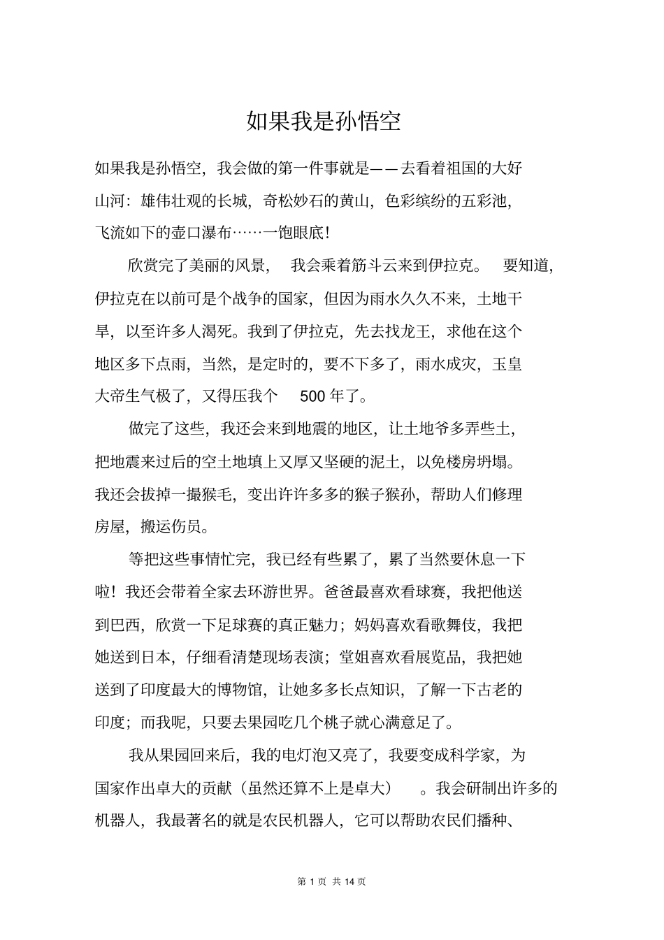 如果我是孙悟空_六年级作文_8_第1页