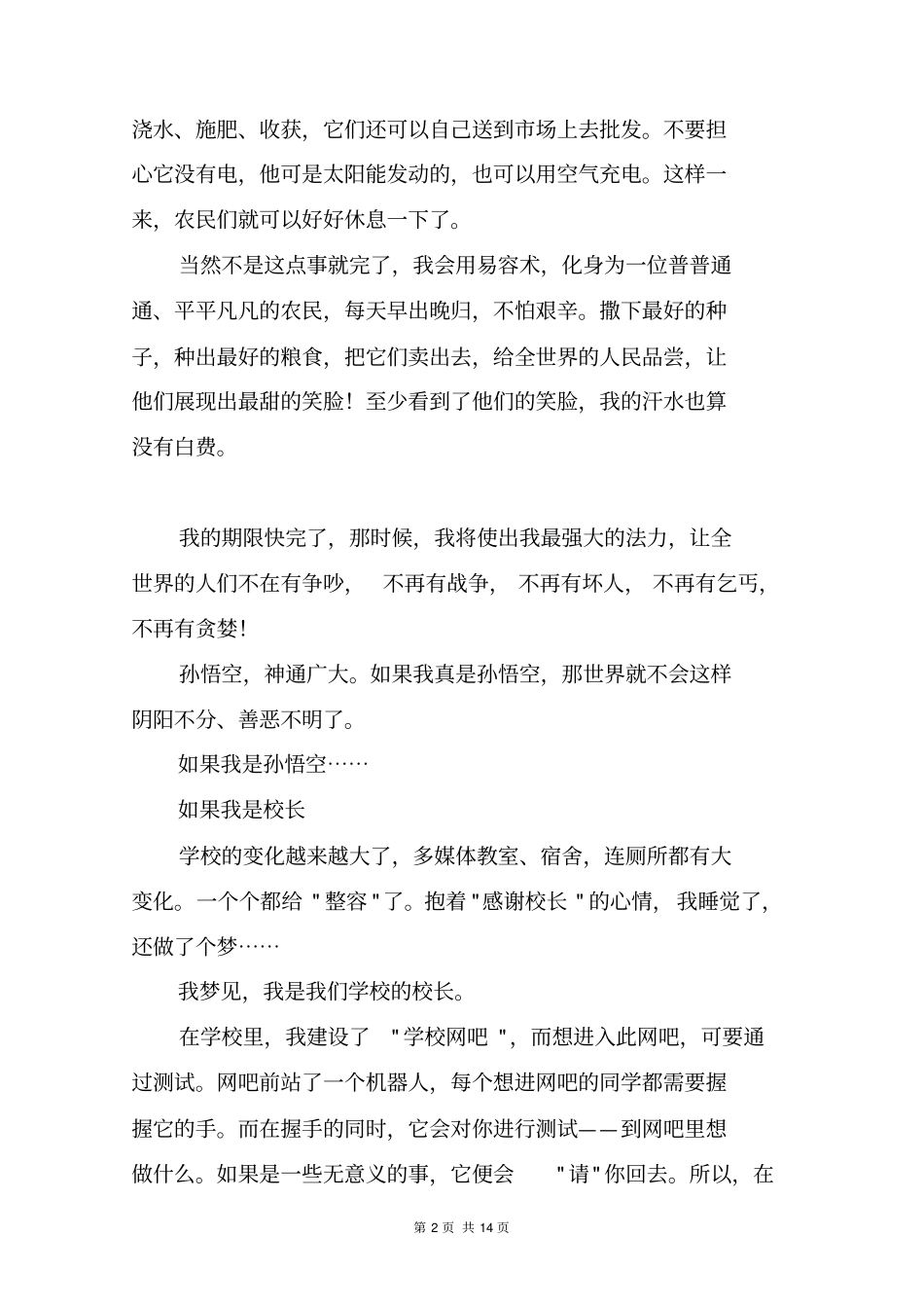 如果我是孙悟空_六年级作文_8_第2页
