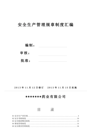 某药品生产企业安全生产管理规章制度汇编