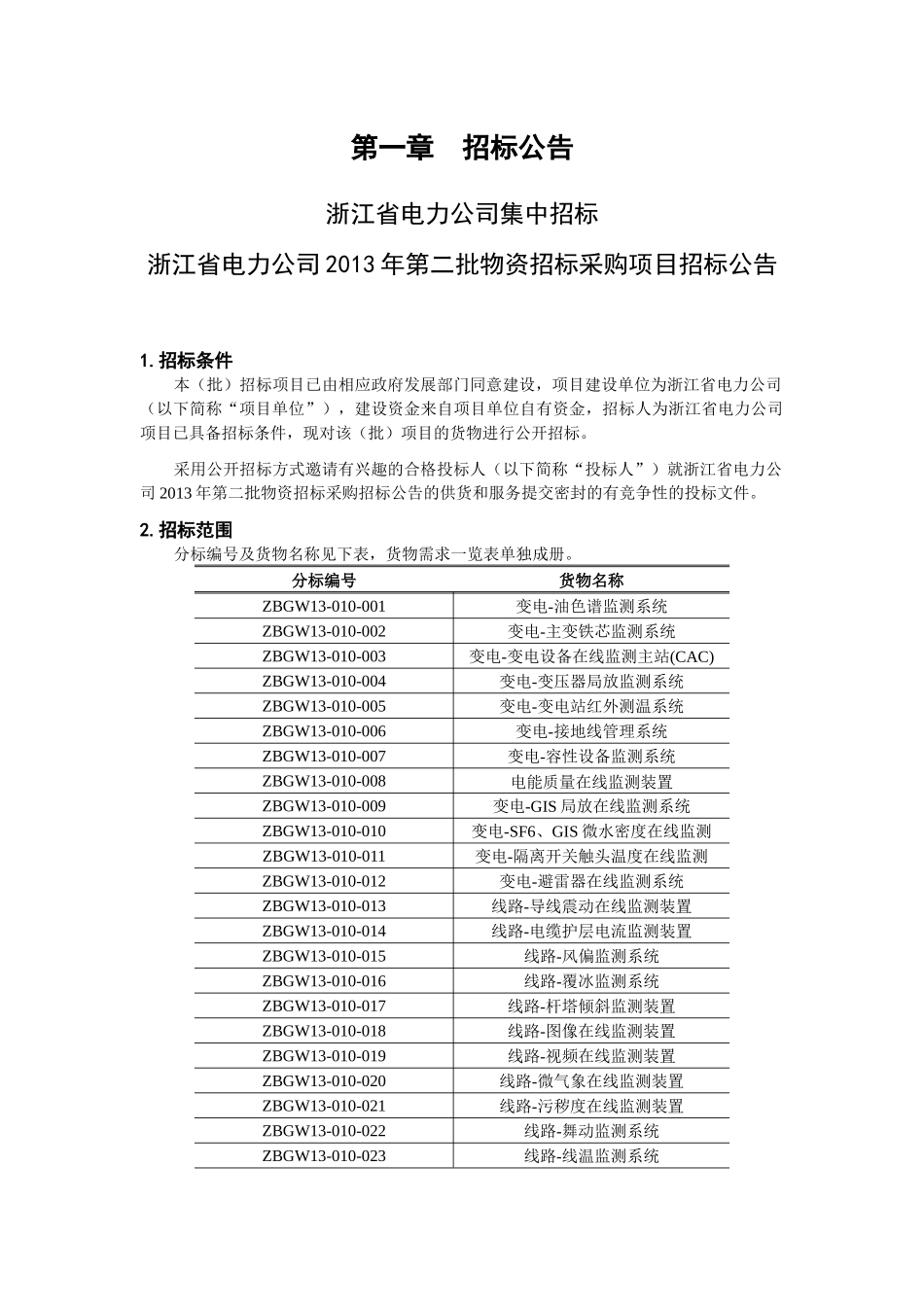 某省电力公司集中招标公告_第1页