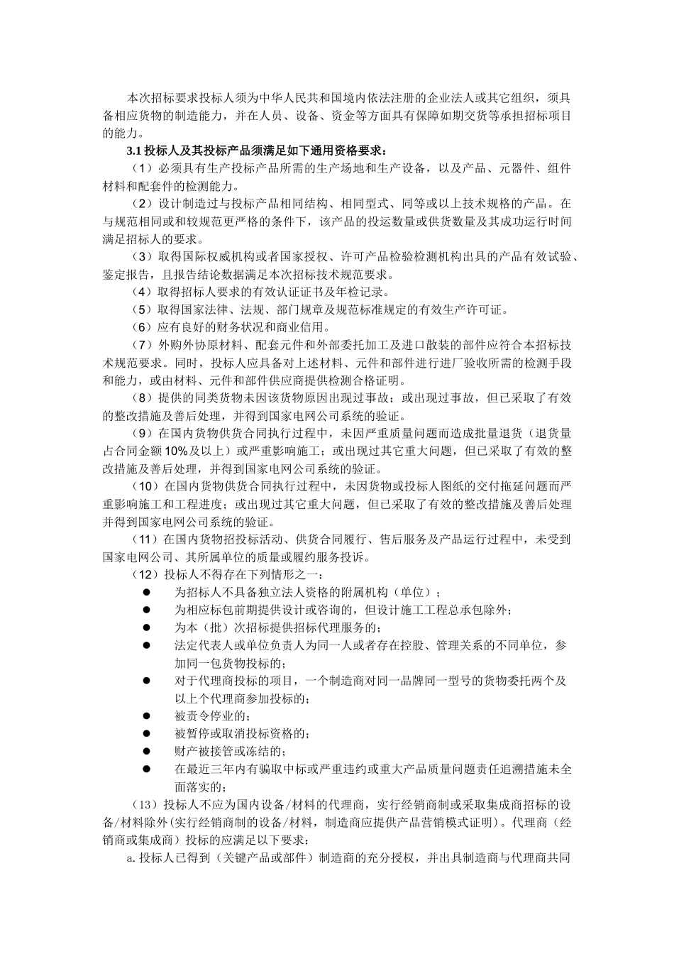 某省电力公司集中招标公告_第3页