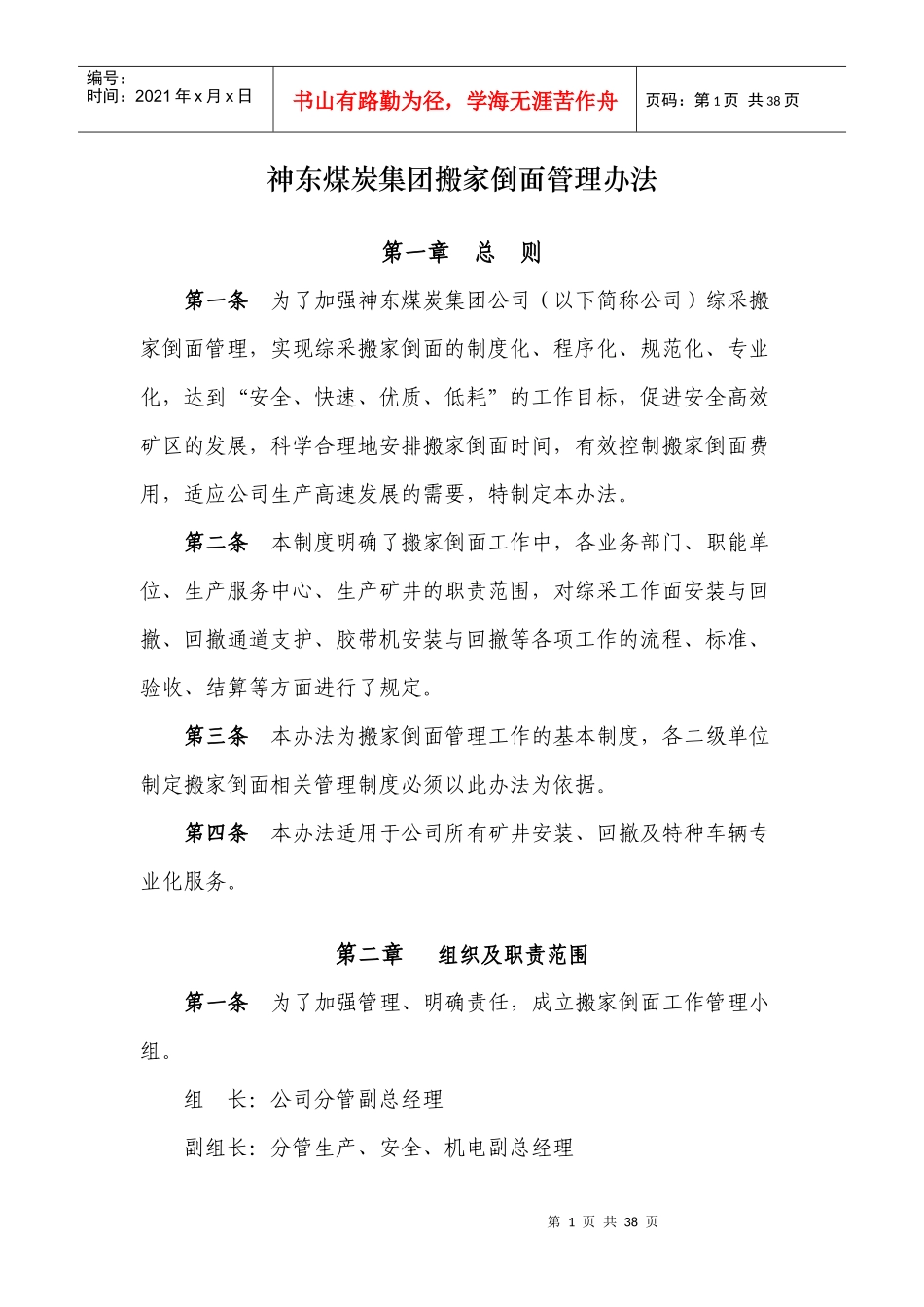 某煤炭集团搬家倒面管理办法_第1页