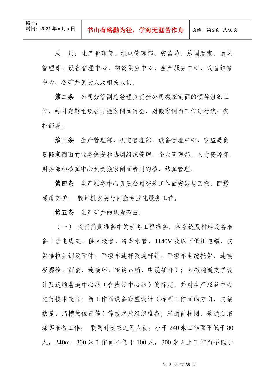 某煤炭集团搬家倒面管理办法_第2页