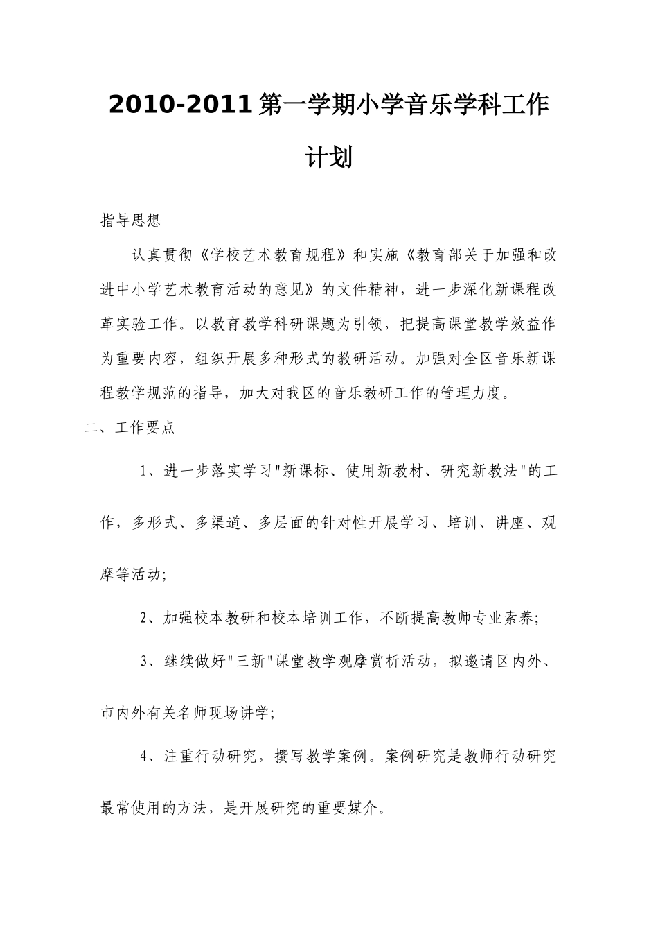 人力资源-XXXX-XXXX第一学期小学音乐学科工作计划_第1页