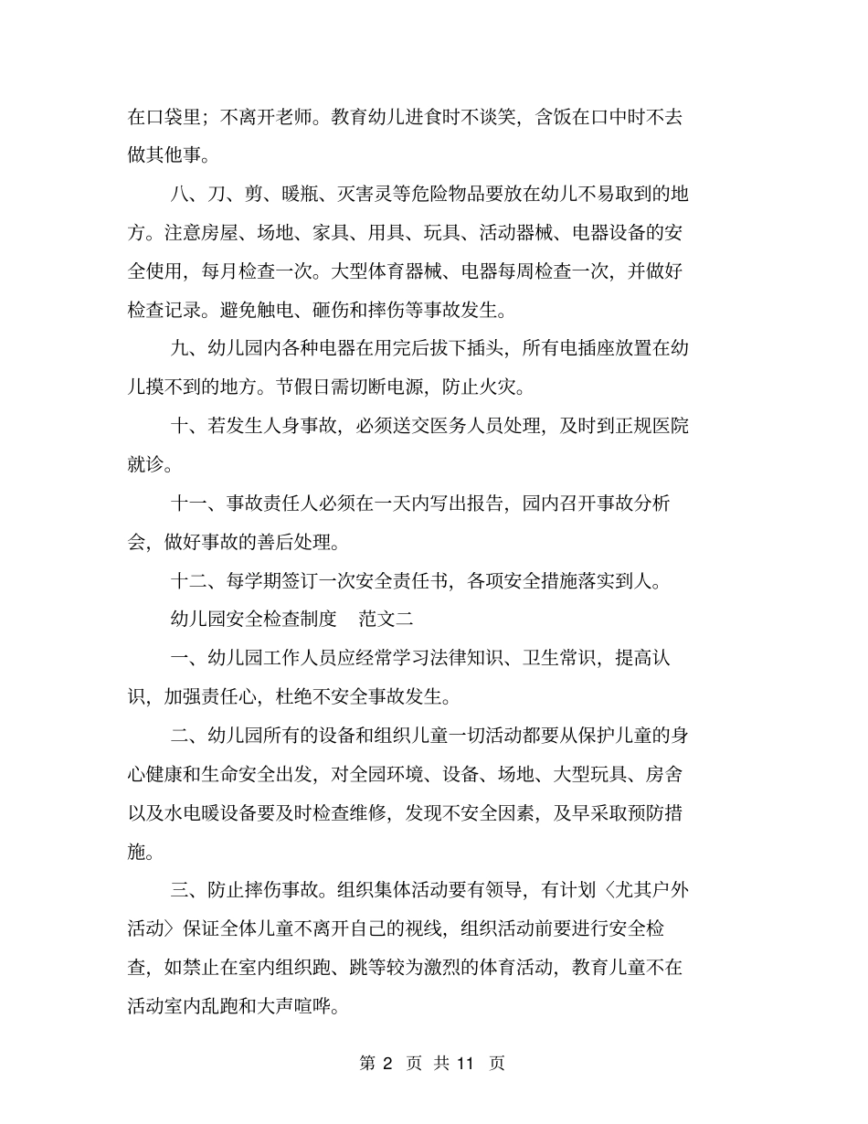 幼儿园安全检查制度与幼儿园安全生产实施方案合集_第2页