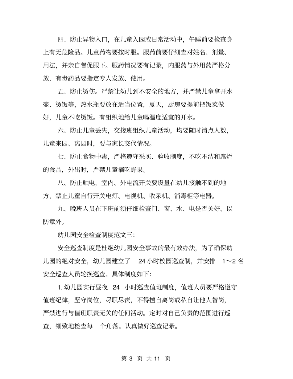 幼儿园安全检查制度与幼儿园安全生产实施方案合集_第3页
