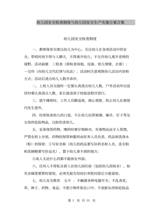 幼儿园安全检查制度与幼儿园安全生产实施方案合集