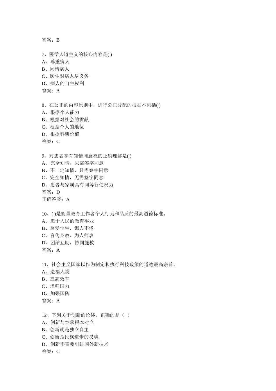 专业技术人员职业道德及创新能力_第2页