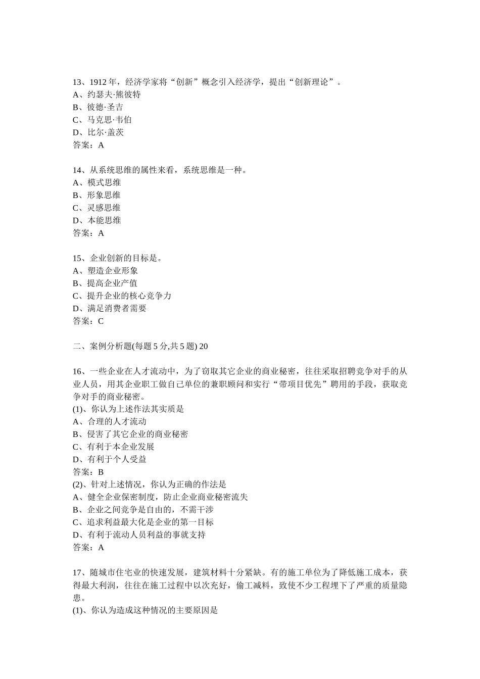 专业技术人员职业道德及创新能力_第3页