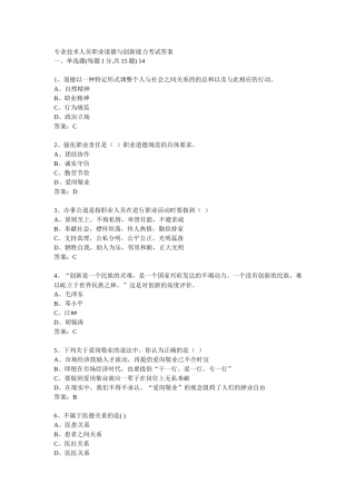 专业技术人员职业道德及创新能力