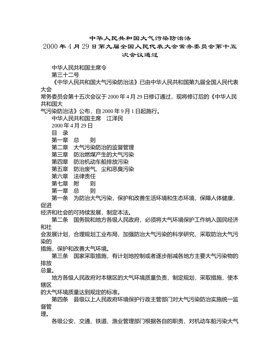 中华人民共和国大气污染防治法_第1页