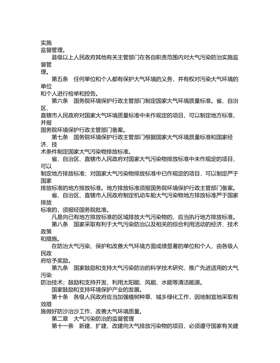 中华人民共和国大气污染防治法_第2页