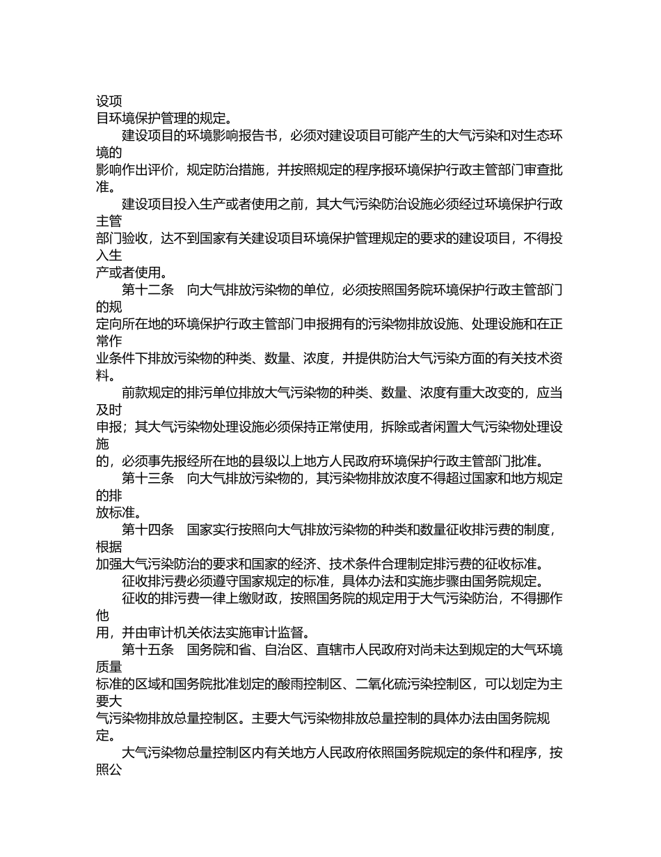 中华人民共和国大气污染防治法_第3页