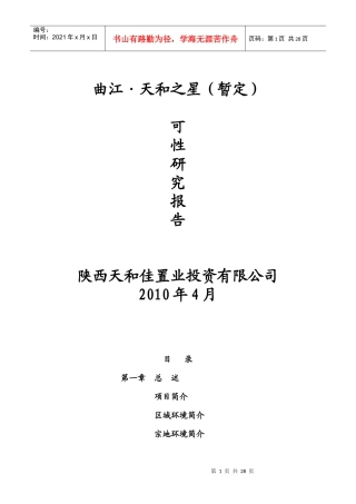 某置业投资公司可行性分析报告