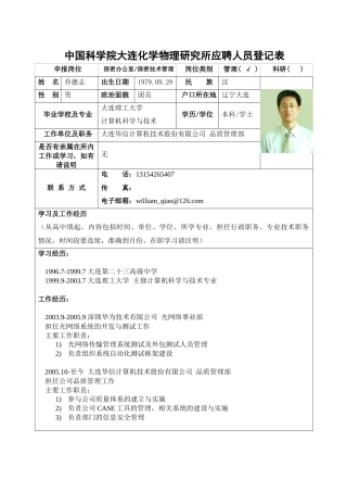 中科院大连化物所应聘人员登记表