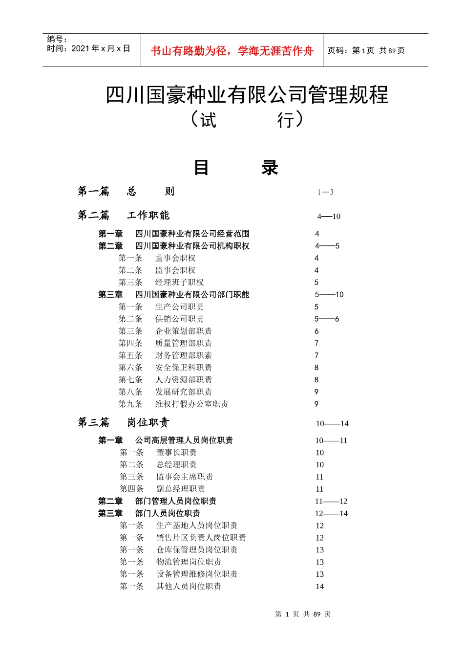 某种业有限公司管理规程_第1页